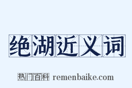 绝湖近义词是什么意思的图片